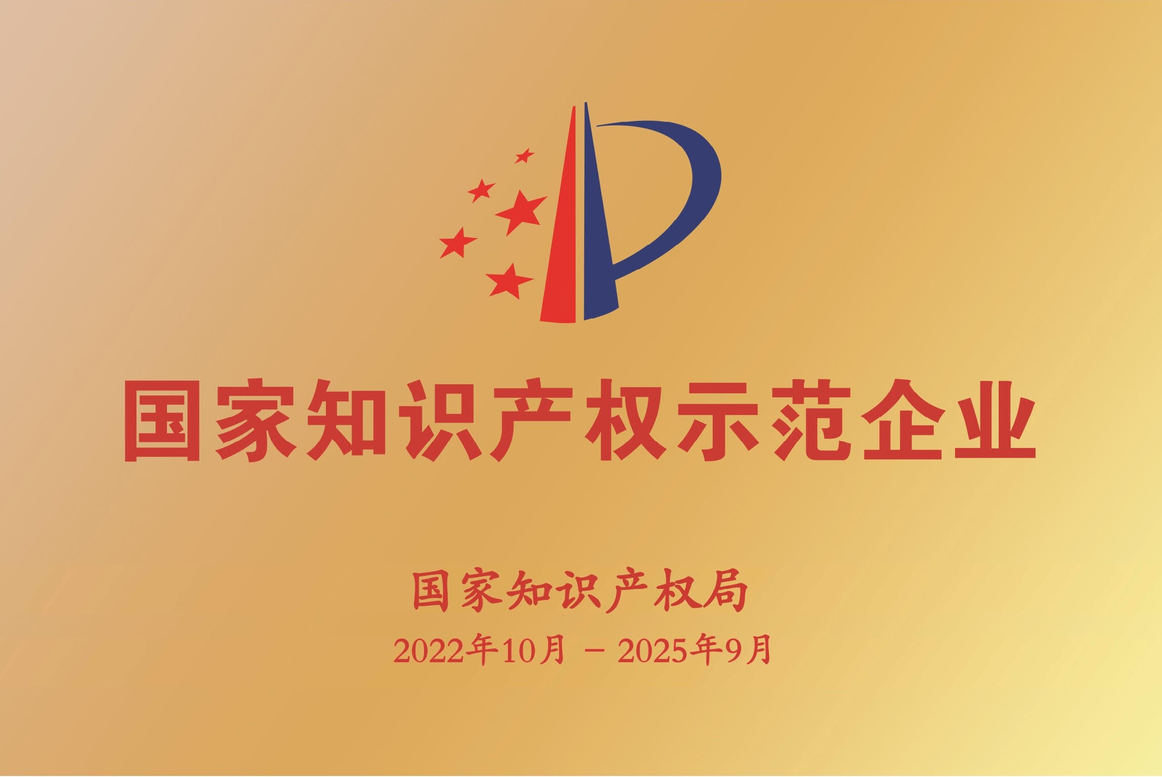公司被確認為國家知識產權示范企業 國家知識產權示范企業